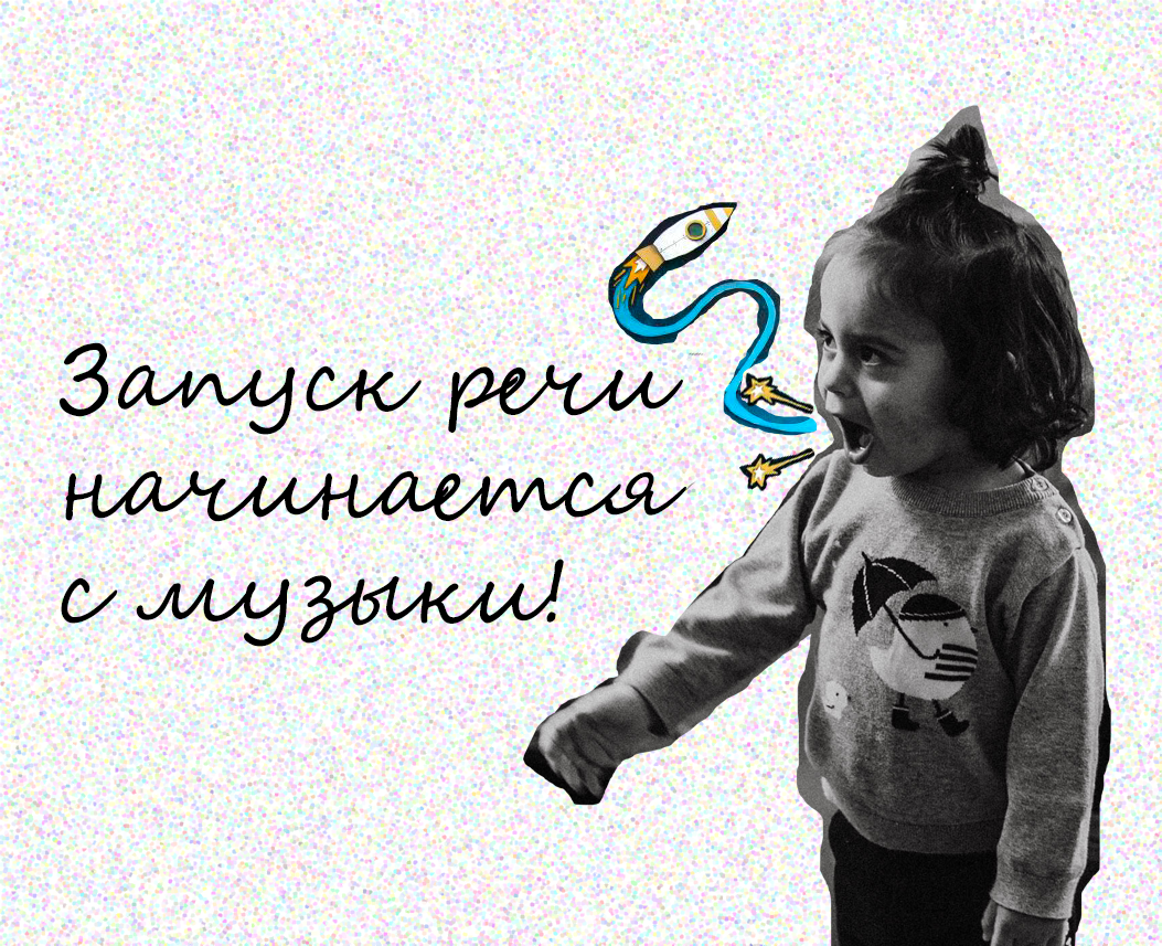 Ребенку с речевыми задержками очень важно расширять слуховой и движенческий/танцевальный опыт. Так же стимуляция аудиальных сенсорных систем способствует наращиванию нейронных связей, которые в свою очередь запускают "спящие" функции организма.  Кроме речи, музыка помогает объединиться в одну игру или танец нескольким детям, что очень важно для коммуникации. Некоторые дети не понимают как взаимодействовать с другими людьми и не видят связей между людьми. И музыкальные игры и танцы делают эти связи наглядными. 