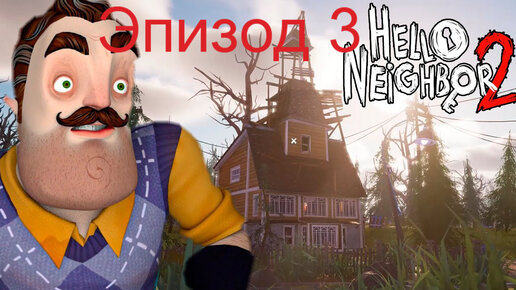 hello neighbor2 эпизод 3.