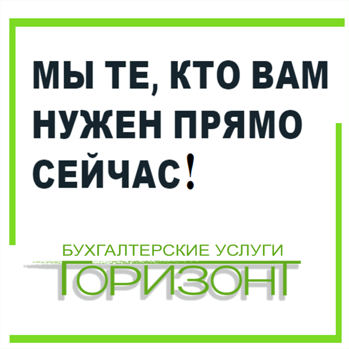 Если объём работы не позволяет загрузить работой вашего штатного бухгалтера на восемь часов в день и пять дней в неделю для выполнения его прямых функций, то стоит задуматься о бухгалтерском аутсорсинге. Платите лишь за проделанную работу, сведите на минимум ваши расходы. Звоните!
Тел. 8 913-463-36-49