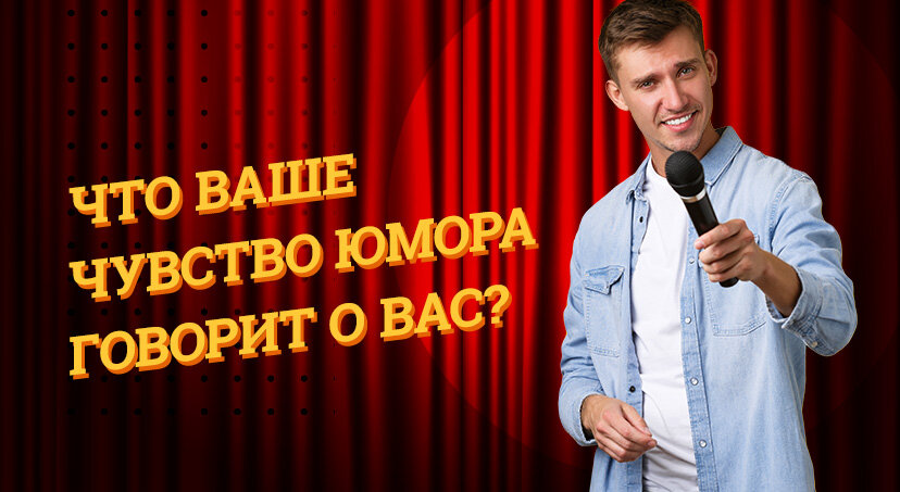 Умение шутить и веселиться с точки зрения психологии. 