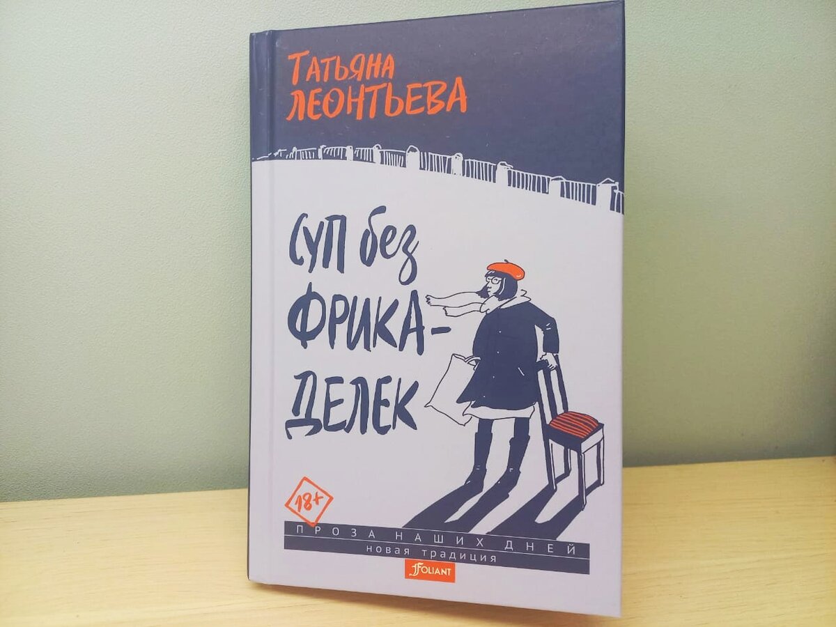 Татьяна Леонтьева "Суп без фрикаделек" фото автора блога