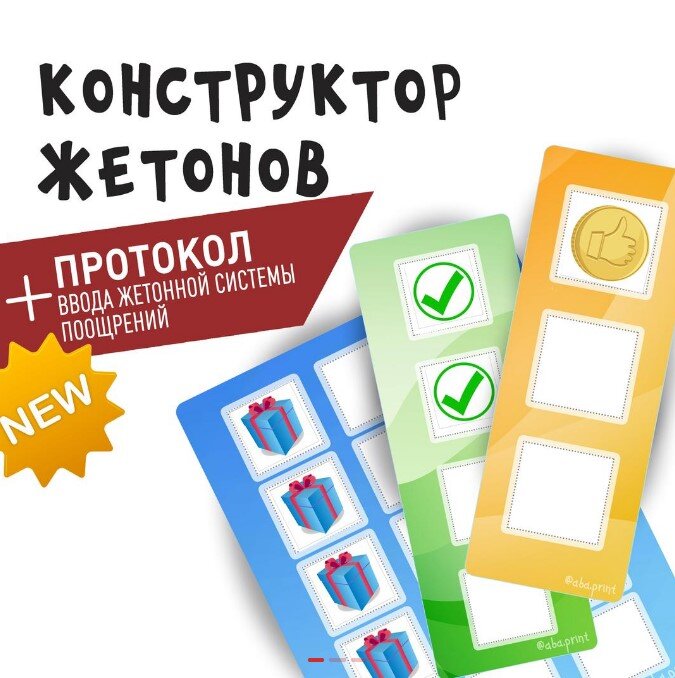 Наш волшебный конструктор жетонов