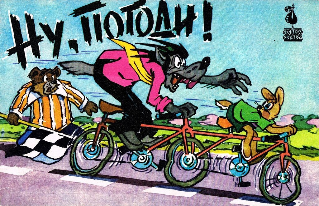 Постер фильма "Ну, погоди!" взят для иллюстрации из Яндекс Картинки.