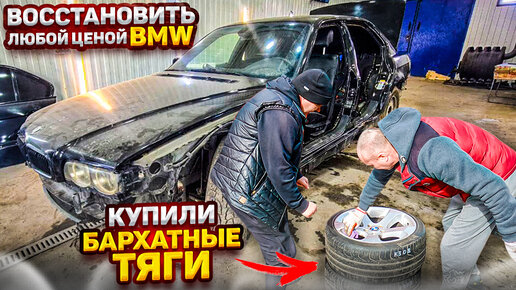 Восстановление старого БМВ 7 е38 / Restoration of old BMW 7 e38 !!!!! Купили БАРХАТНЫЕ ТЯГИ !!