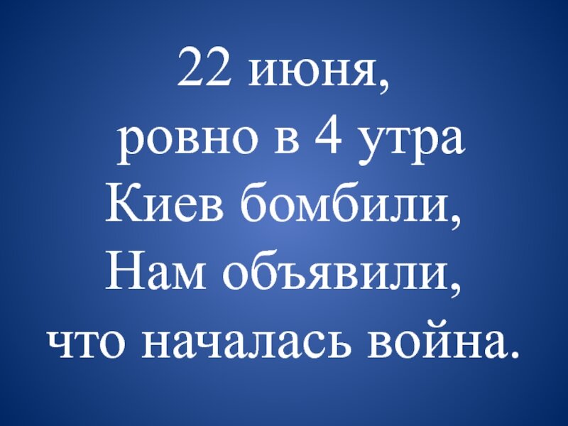 Ровно в 4 часа киев бомбили нам. 22 Июня Ровно в 4 утра. 22 Июня Ровно в 4 часа. Ровно в 4 утра. 22 Июня Ровно в 4 часа Киев бомбили.