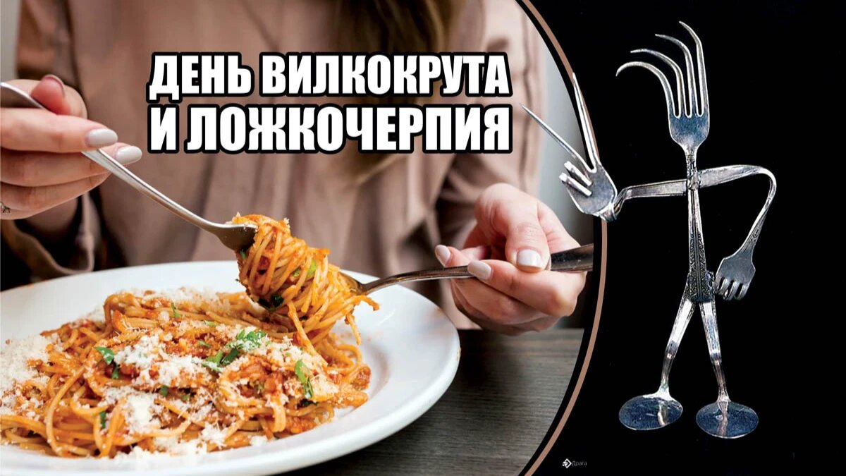 День вилкокрута и ложкочерпия. Иллюстрация: «Курьер.Среда»