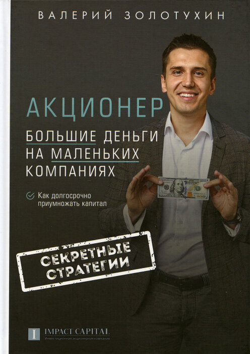 Книга «Акционер» 