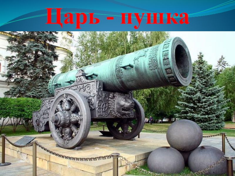 Царь-пушка: кто, как и зачем создал самое загадочное русское оружие? Рассказываю подробно