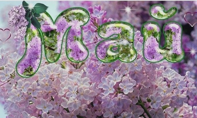 Важный май... 