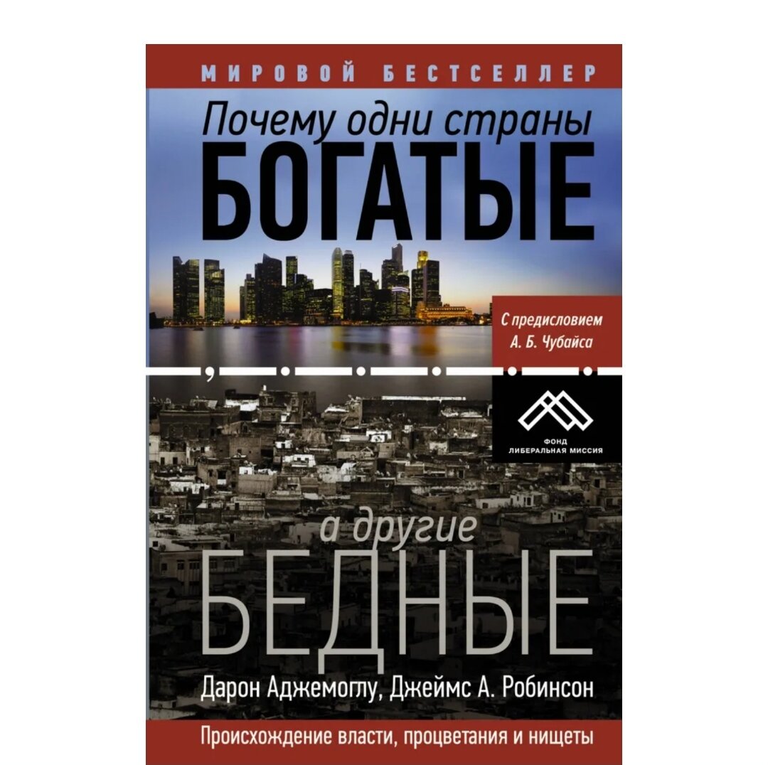 дарон аджемоглу, джеймс а. дарон аджемоглу джеймс робинсон. робинсон джеймс "почему одни страны богатые, а другие бедные". очерки теории экономического роста робинсон. книга одни страны богатые другие бедные.