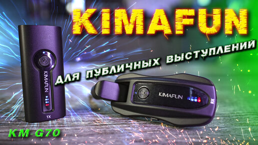 Беспроводной микрофон KIMAFUN KM-G70 для проведения мероприятий