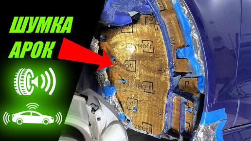 ШУМОИЗОЛЯЦИЯ АРОК СНАРУЖИ! РЕЗУЛЬТАТ ЕСТЬ! | BEZZZ GARAGA | Дзен