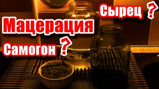 Как сделать ароматный самогон / Мацерация - сырец или самогон?