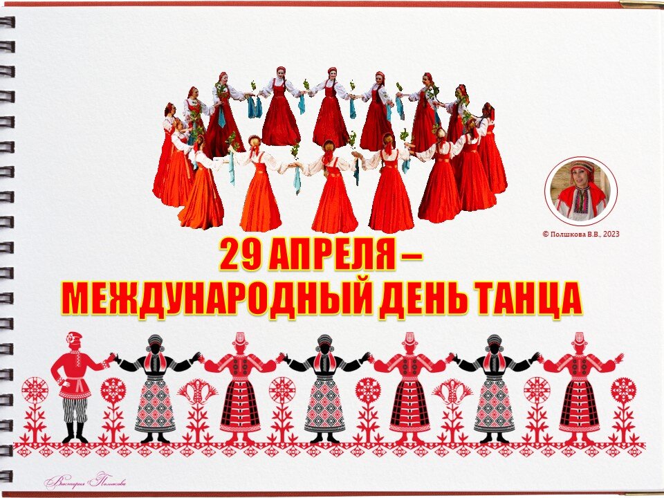 29 апреля международный день танца. День народного танца. Всемирный день танца русские народные.