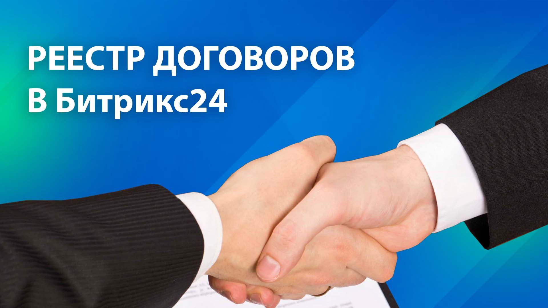 Системный учет договоров. Реестр договоров в CRM Битрикс24. Как работать с  документами в Битрикс24.