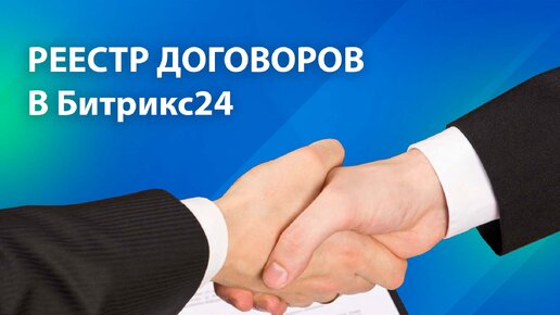 Системный учет договоров. Реестр договоров в CRM Битрикс24. Как работать с документами в Битрикс24.