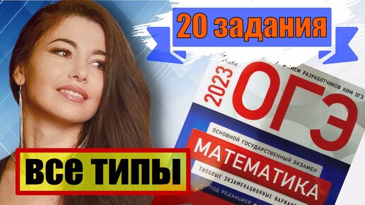 все типы 20 заданий огэ по математике 2023 / маттайм