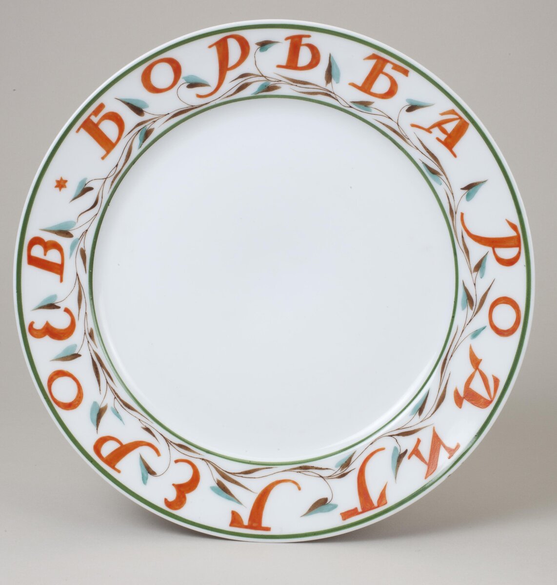 Тарелка "Борьба родит героев". 1918. Здесь видим единый растительный непрерывный декор, идущий по кругу. Роспись надглазурная полихромная. Размеры: 2,8*24,3 см. Собрание Эрмитажа. Предмет поступил в 2002-м году. Передан в составе коллекции Музея Фарфорового завода. Инв. номер Мз-С-3146. Изображение взято из каталога Эрмитажа.