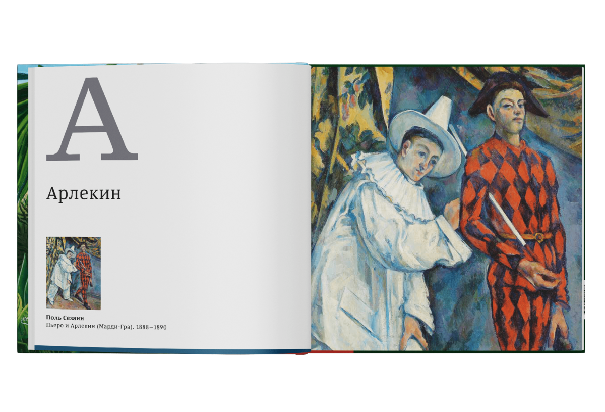 Азбука. Искусство конца XIX — начала XX века (второе издание) (Издательство "Ad Marginem", 2023)