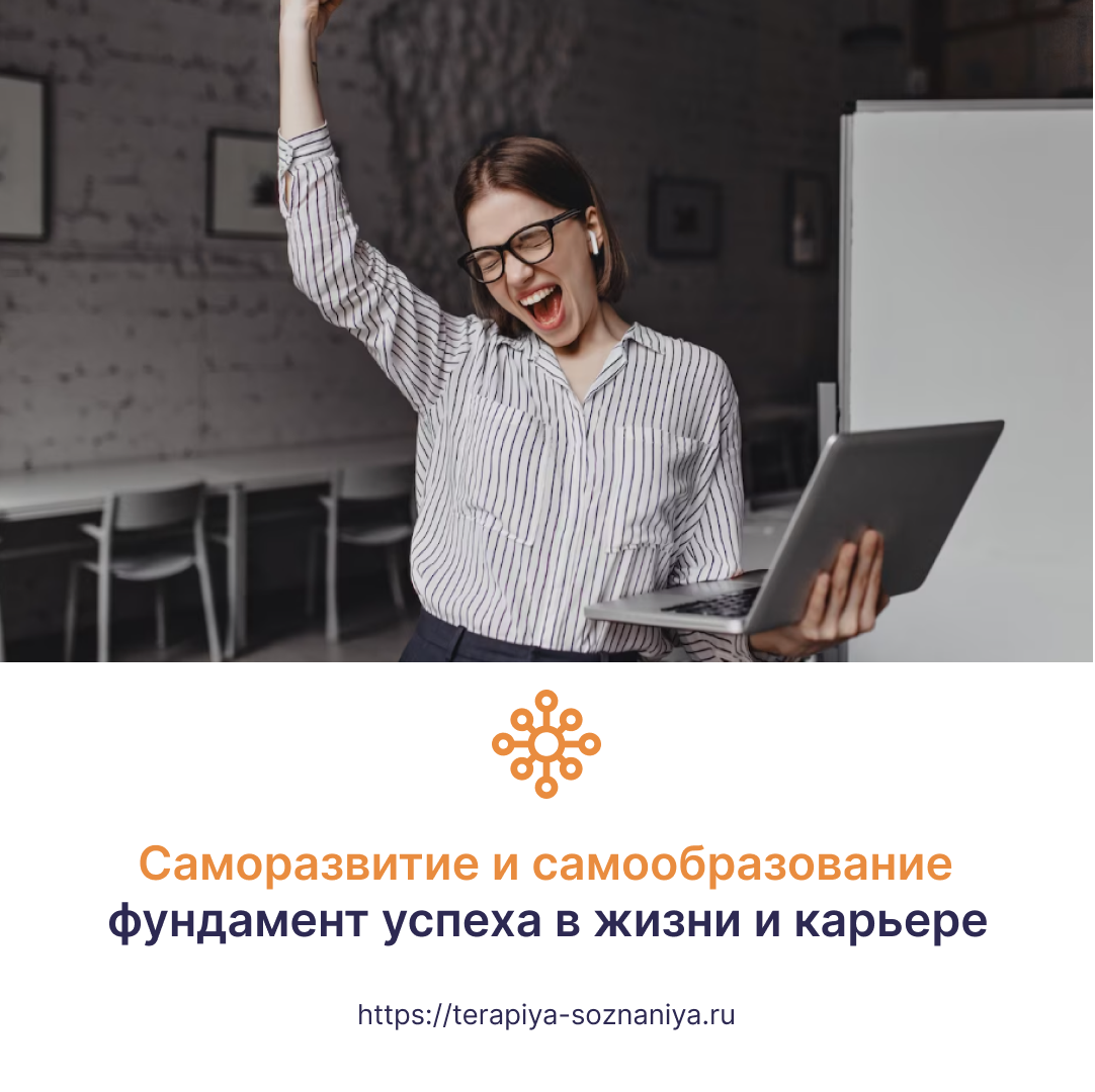 Саморазвитие и самообразование: постоянное обучение как фундамент успеха в жизни и карьере
