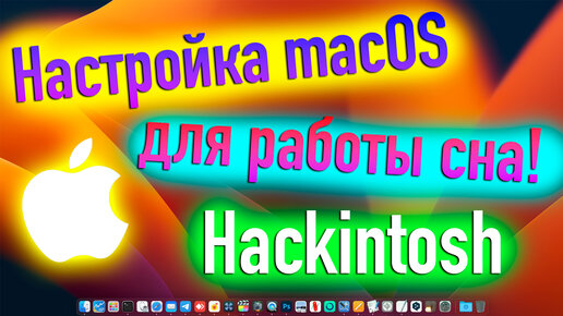 НАСТРОЙКА MACOS ДЛЯ РАБОТЫ СНА В HACKINTOSH! - ALEXEY BORONENKOV | 4K