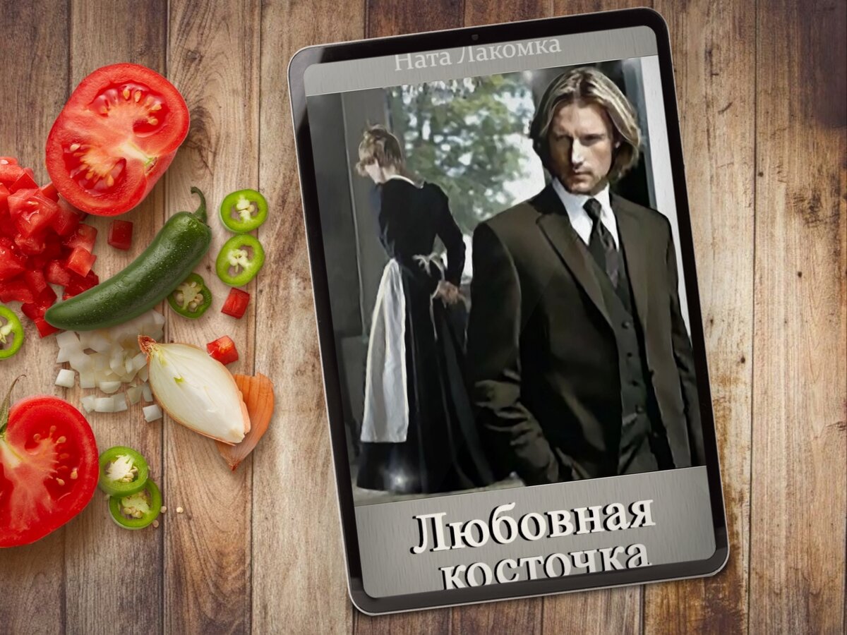 Вкусные истории🍎 или Книги, где героиня готовит - 2 | Книги о магии и  любви💖фэнтези | Дзен