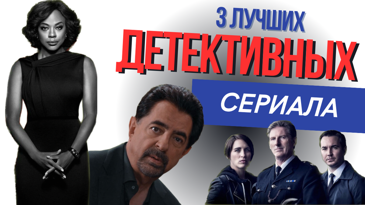 Главные герои сериалов «Мыслить как преступник», «Как избежать наказание за убийство» и «По долгу службы»