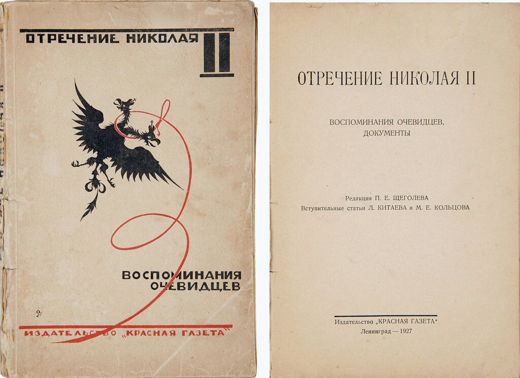 Отречение Николая II: Воспоминания очевидцев, документы. Ленинград. "Красная газета"