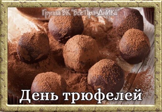 В Новосибирске есть трюфели шоколад
