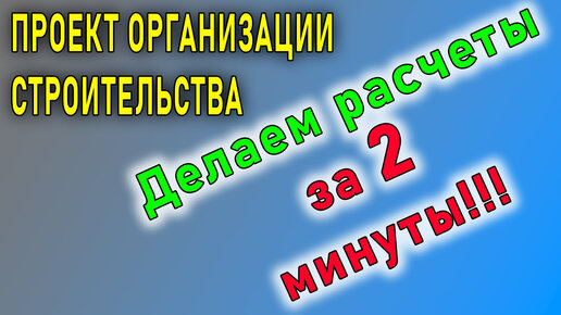 Как сделать расчеты в ПОС за 2 минуты | Проект организации строительства - лайфхаки от профи