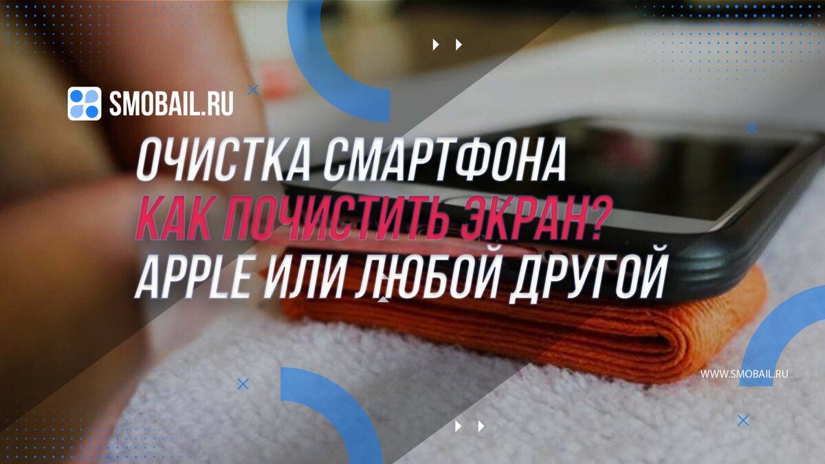 Очистка мобильного телефона: Как почистить экран смартфона будь то Apple  или любой другой | SMobail - Твой личный помощник | Дзен