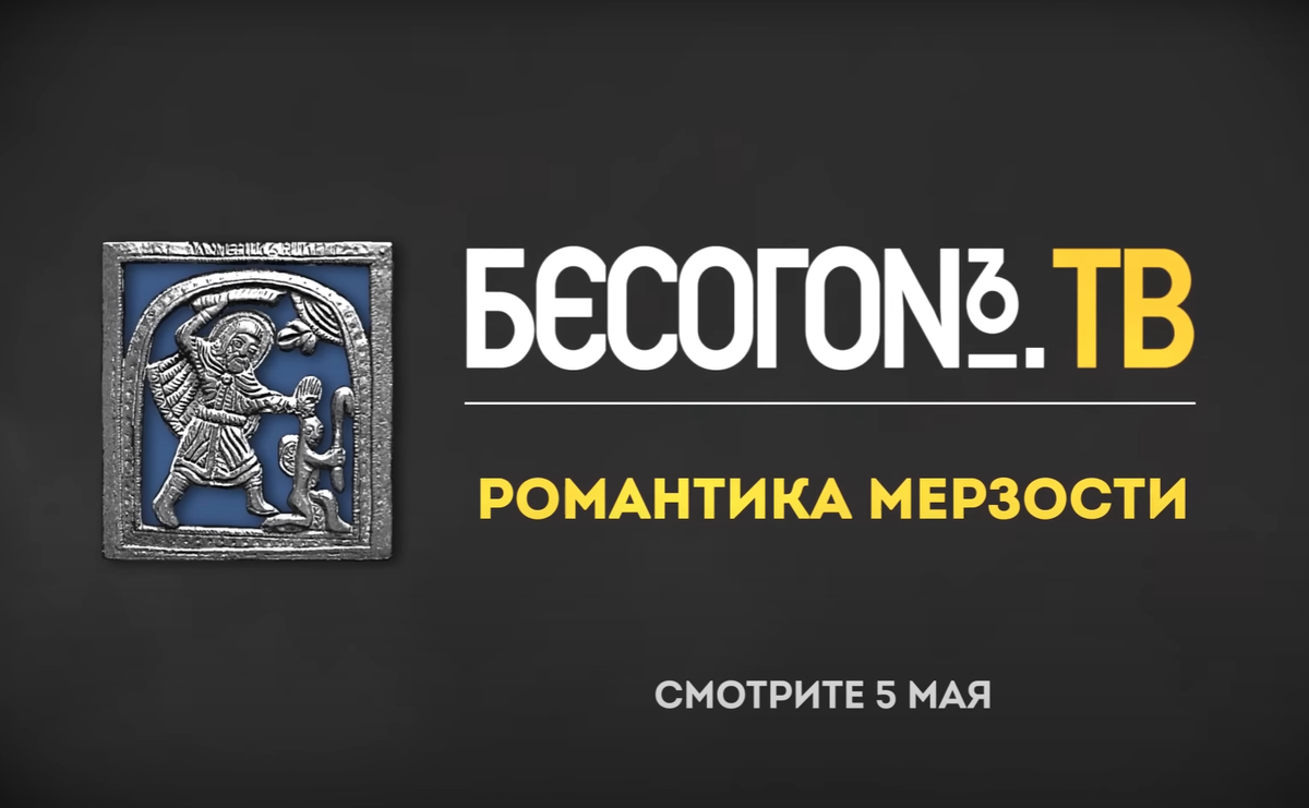 Программа "Бесогон", выпуск "Романтика мерзости", анонс, Никита Михалков