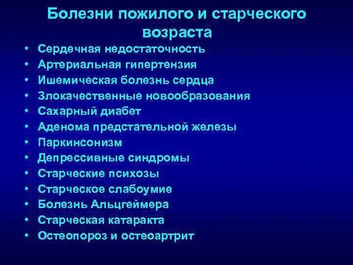 Какая болезнь у пожилых. Заболевания старческого возраста. Болезни старческого возраста список. Заболевания старческого и пожилого возраста. Заболевания болезни пожилых.