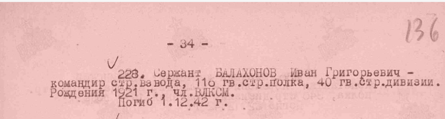 БАЛАХОНОВ Иван Григорьевич, 1921 г.р. Гвардии сержант, командир стрелкового взвода. Награжден 24 ноября 1942 г. Погиб 1 декабря 1942 г.