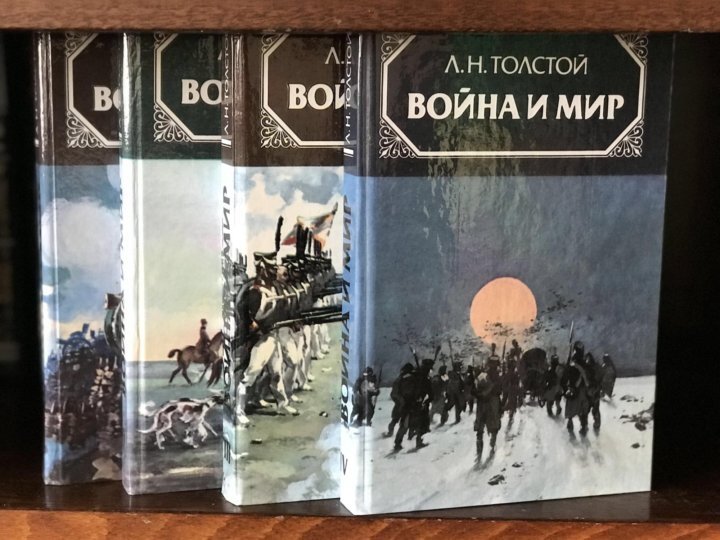 Мир л толстого. Толстой война и мир 4 Тома. Лев Николаевич толстой война и мир. Война и мир книга обложка 4 томов. Роман л.н.Толстого “война и мир”.