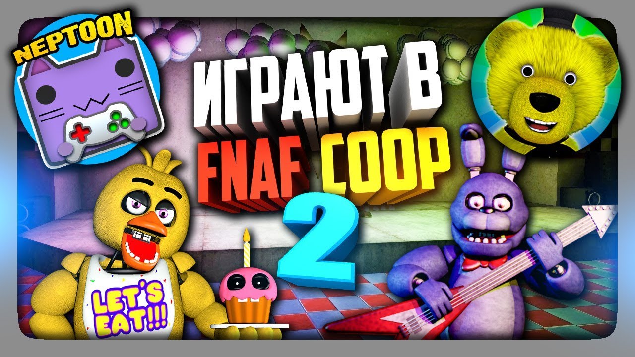 НЕПТУН И FNAF PLAY ИГРАЮТ В FNAF COOP #2 ✅ ФНАФ КООП МУЛЬТИПЛЕЕР