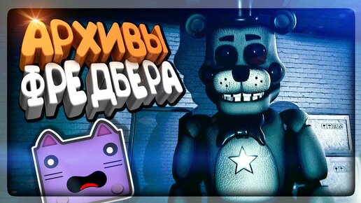 АРХИВЫ ФРЕДБЕРА! БЕГОТНЯ В ТЕМНОТЕ ✅ The Fredbear Archives #1