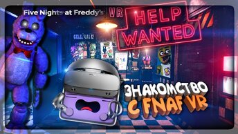 ЗНАКОМСТВО С ФНАФ VR! НОВОЕ ИНТРО! ФРЕДДИ В 3D! FNAF VR HELP WANTED #1