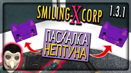 ПАСХАЛКА НА НЕПТУНА В Smiling-X Corp! СПРЭЙ У СЕКРЕТАРЯ ▶️ Smiling-X Corp 1.3.1