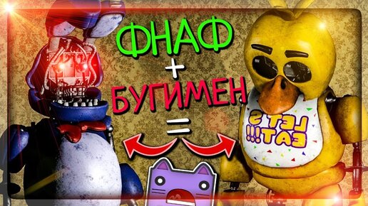 СКРЕСТИЛИ ФНАФ + БУГИМЕН И ВЫШЛО КРУТО ▶️ FNaF: The Living Nightmare v0.4 #1