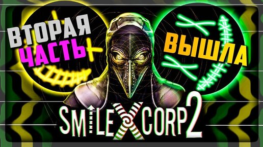 ВТОРАЯ ЧАСТЬ ВЫШЛА! ПЕРВОЕ ПРОХОЖДЕНИЕ ▶️ Smiling-X 2: The Resistance survival in subway #1