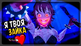 Я ТВОЯ ЗАЙКА, СЭМПАЙ! (Плохая Концовка ЯНГИРЕ) 💜 Saiko No Sutoka 2.2.8