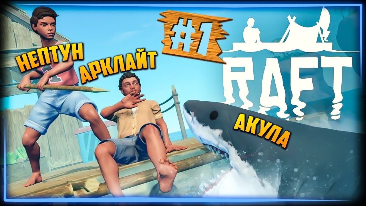 НЕПТУН И АРКЛАЙТ ВЫЖИВАЮТ НА ПЛОТУ В МОРЕ! 🌊 RAFT Прохождение ► СТРИМ #1