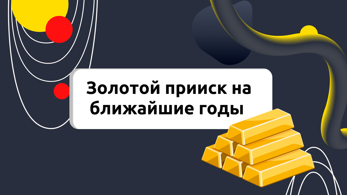 Золотой прииск на ближайшие годы