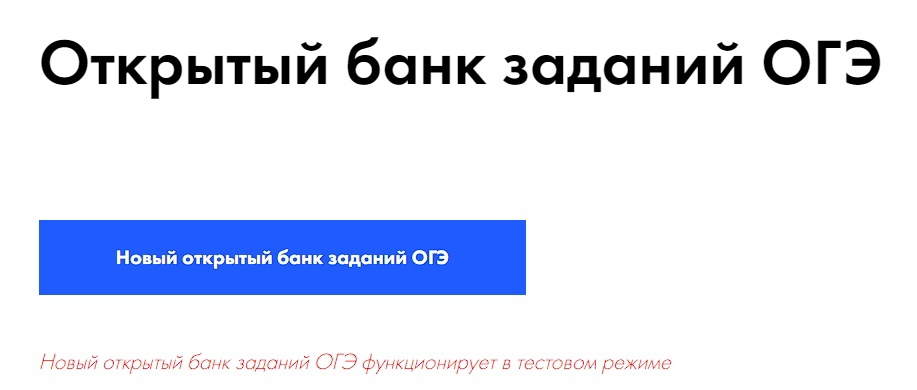 Новый открытый банк заданий