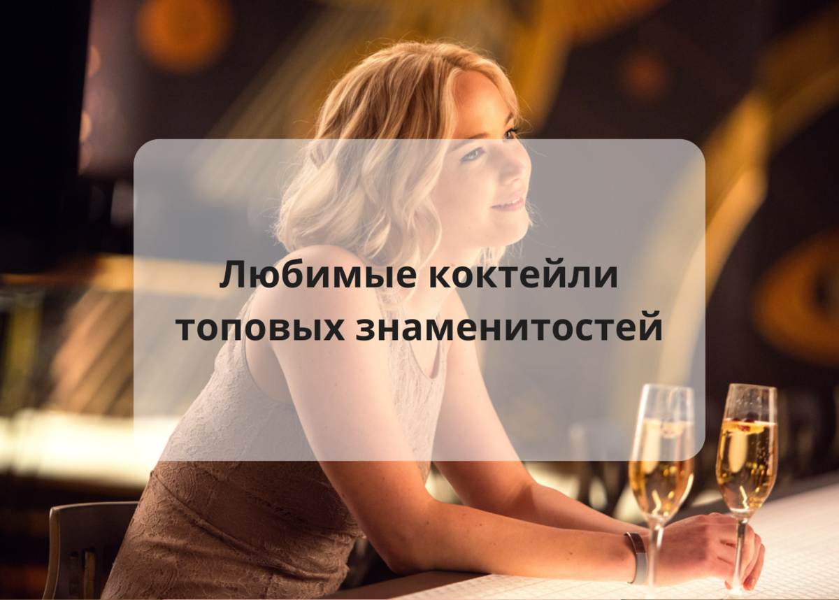 Звездные вкусы: любимые коктейли топовых знаменитостей | ТупоБар | Дзен