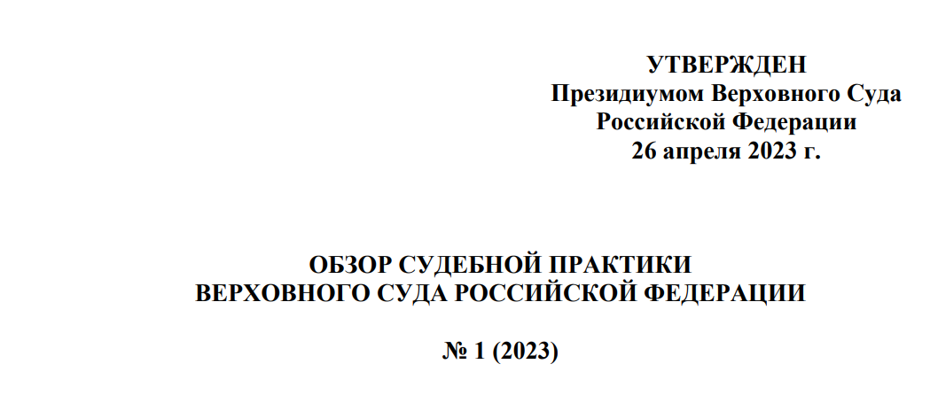 Обзор судебной практики 2023