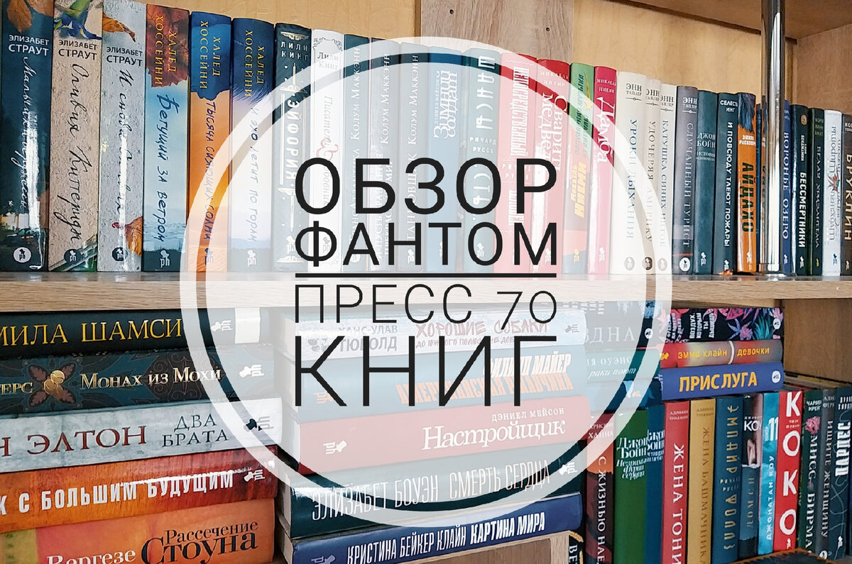 ПОКАЗЫВАЮ СВОЮ КОЛЛЕКЦИЮ КНИГ ФАНТОМ ПРЕСС! | Читающий Лингвист | Дзен