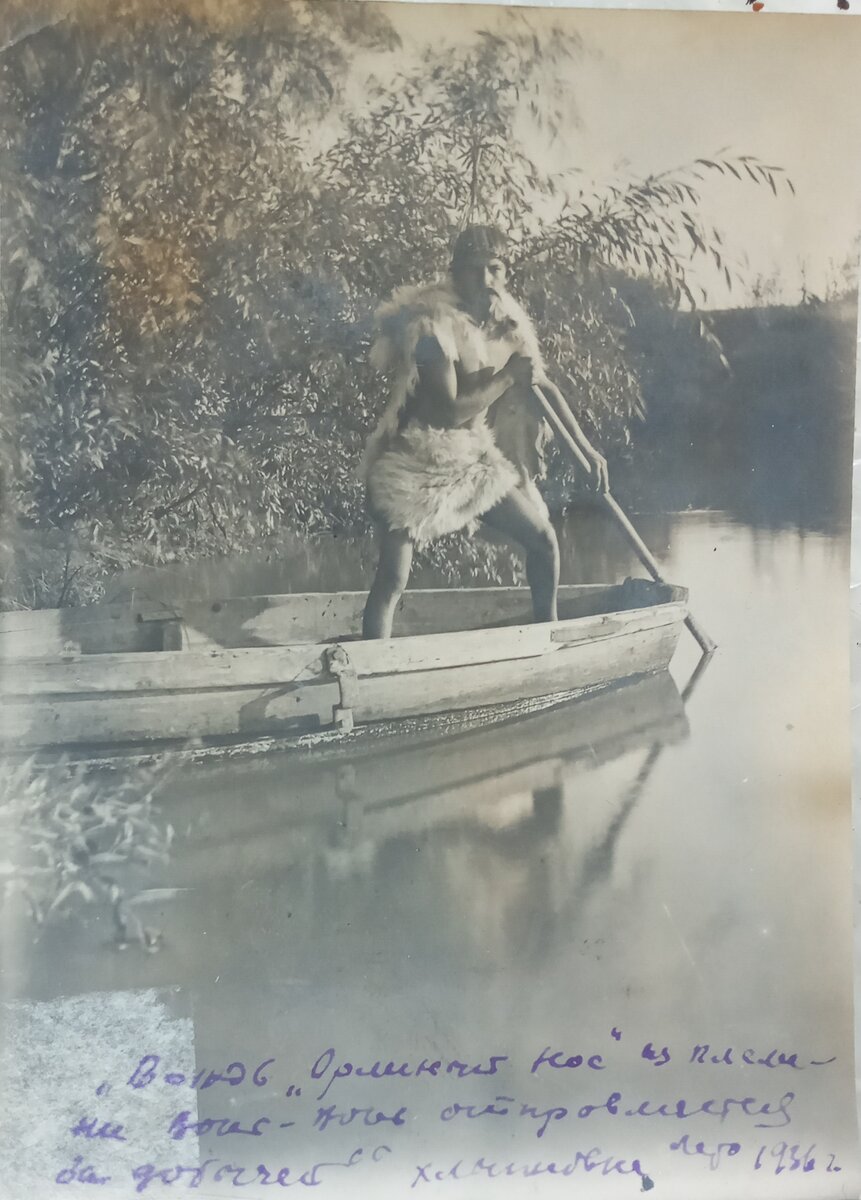 "Вождь "Орлиный нос" из племени "Вонь-Вонь" отправляется за добычей" Лето 1936г Фото автора