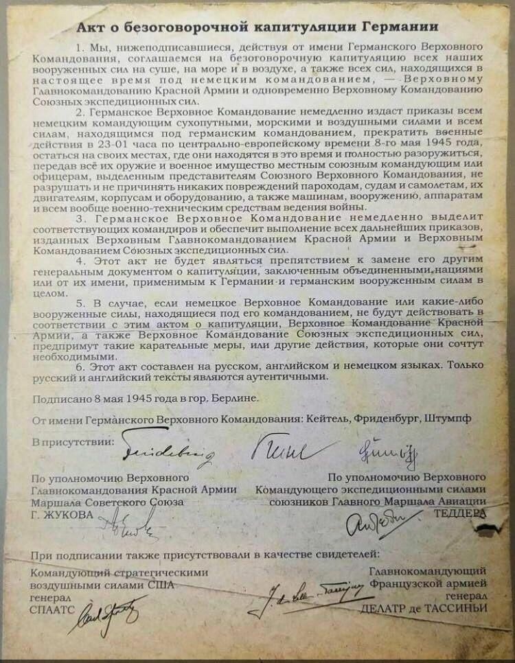 Экземпляр текста Акта о безоговорочной капитуляции Германии на русском языке. Самый долгожданный, самый выстраданный документ  ХХ века. 